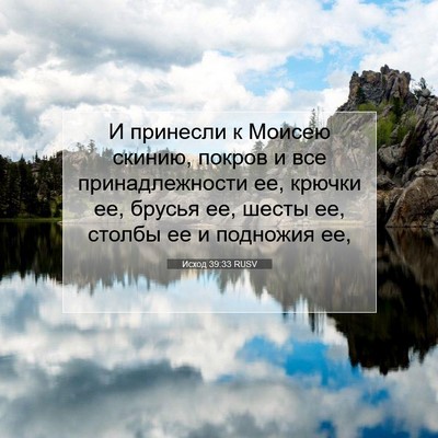 Picture 07 - Исход 39:33 RUSV - И принесли к Моисею скинию, - Bible Verse Picture