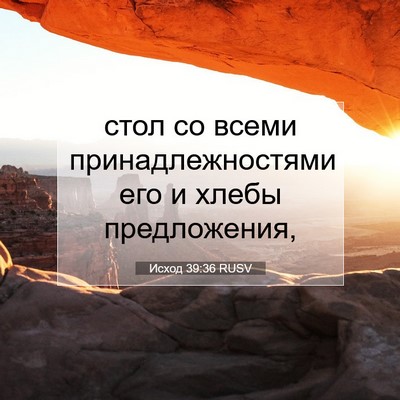 Picture 07 - Исход 39:36 RUSV - стол со всеми - Bible Verse Picture