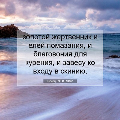 Picture 07 - Исход 39:38 RUSV - золотой жертвенник и елей - Bible Verse Picture
