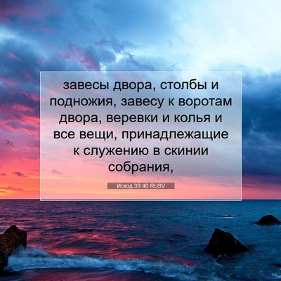 Picture 07 - Исход 39:40 RUSV - завесы двора, столбы и - Bible Verse Picture