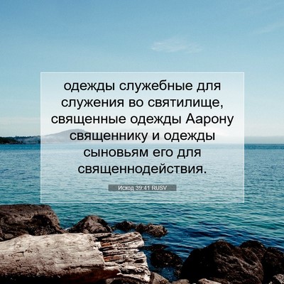 Picture 07 - Исход 39:41 RUSV - одежды служебные для - Bible Verse Picture