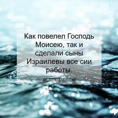 Picture 07 - Исход 39:42 RUSV - Как повелел Господь - Bible Verse Picture