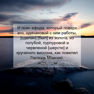 Picture 07 - Исход 39:5 RUSV - И пояс ефода, который - Bible Verse Picture