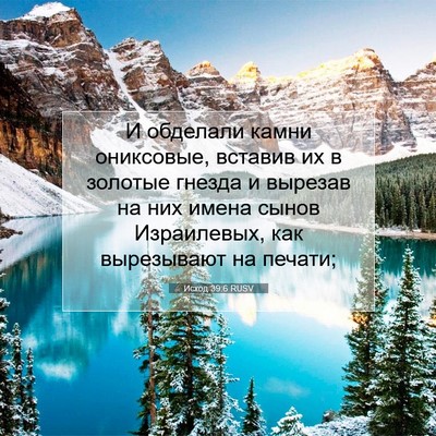 Picture 07 - Исход 39:6 RUSV - И обделали камни - Bible Verse Picture