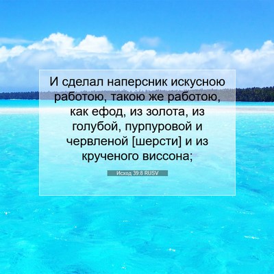 Picture 07 - Исход 39:8 RUSV - И сделал наперсник - Bible Verse Picture