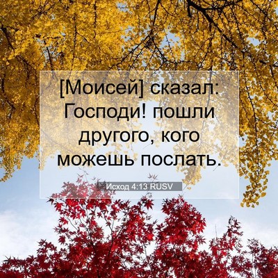 Picture 07 - Исход 4:13 RUSV - [Моисей] сказал: Господи! - Bible Verse Picture