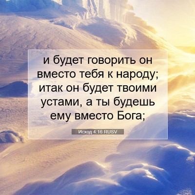 Picture 07 - Исход 4:16 RUSV - и будет говорить он вместо - Bible Verse Picture