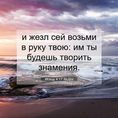 Picture 07 - Исход 4:17 RUSV - и жезл сей возьми в руку - Bible Verse Picture