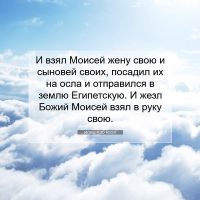 Picture 07 - Исход 4:20 RUSV - И взял Моисей жену свою и - Bible Verse Picture