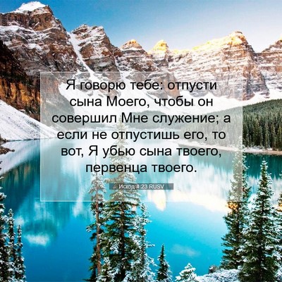 Picture 07 - Исход 4:23 RUSV - Я говорю тебе: отпусти сына - Bible Verse Picture