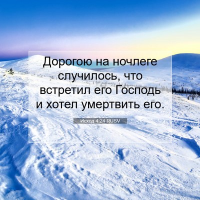 Picture 07 - Исход 4:24 RUSV - Дорогою на ночлеге - Bible Verse Picture