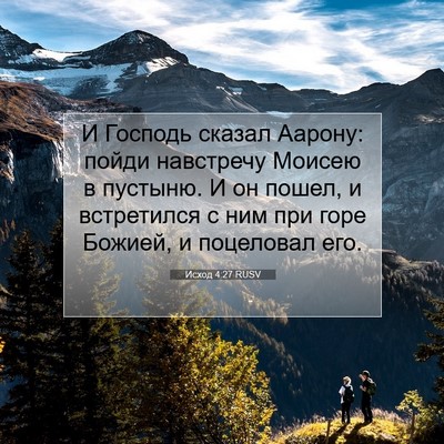 Picture 07 - Исход 4:27 RUSV - И Господь сказал Аарону: - Bible Verse Picture