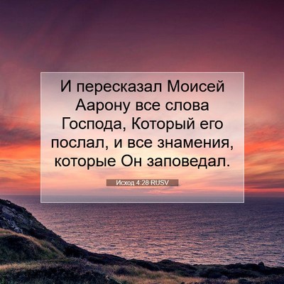 Picture 07 - Исход 4:28 RUSV - И пересказал Моисей Аарону - Bible Verse Picture