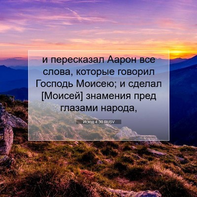 Picture 07 - Исход 4:30 RUSV - и пересказал Аарон все - Bible Verse Picture