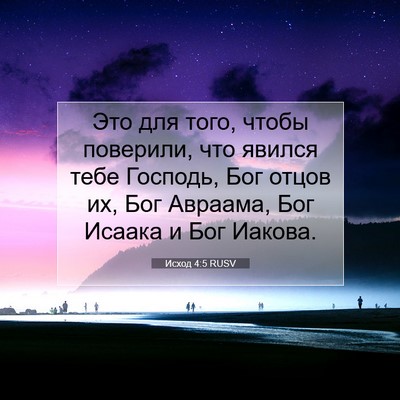 Picture 07 - Исход 4:5 RUSV - Это для того, чтобы - Bible Verse Picture