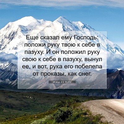 Picture 07 - Исход 4:6 RUSV - Еще сказал ему Господь: - Bible Verse Picture