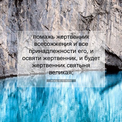 Picture 07 - Исход 40:10 RUSV - помажь жертвенник - Bible Verse Picture
