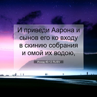 Picture 07 - Исход 40:12 RUSV - И приведи Аарона и сынов - Bible Verse Picture