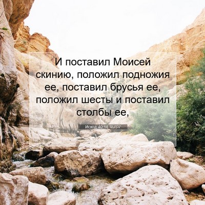Picture 07 - Исход 40:18 RUSV - И поставил Моисей скинию, - Bible Verse Picture