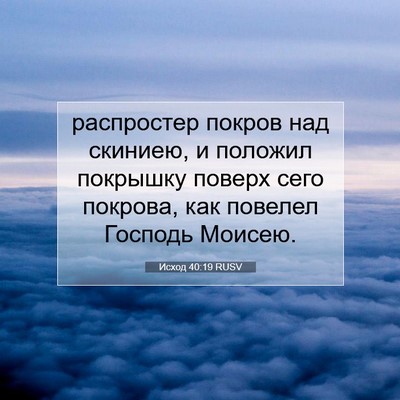 Picture 07 - Исход 40:19 RUSV - распростер покров над - Bible Verse Picture
