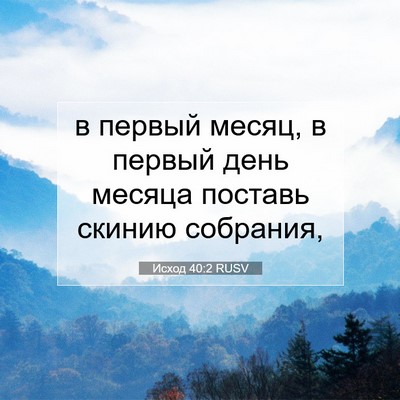 Picture 07 - Исход 40:2 RUSV - в первый месяц, в первый - Bible Verse Picture