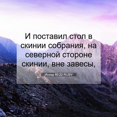 Picture 07 - Исход 40:22 RUSV - И поставил стол в скинии - Bible Verse Picture