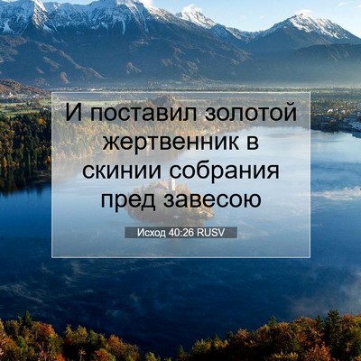Picture 07 - Исход 40:26 RUSV - И поставил золотой - Bible Verse Picture