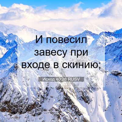 Picture 07 - Исход 40:28 RUSV - И повесил завесу при входе - Bible Verse Picture