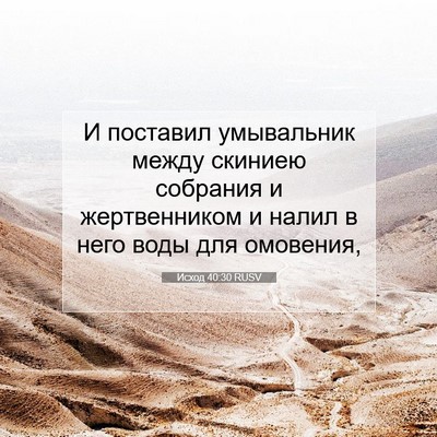 Picture 07 - Исход 40:30 RUSV - И поставил умывальник - Bible Verse Picture