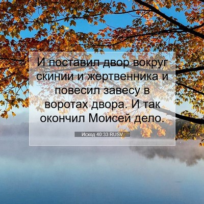 Picture 07 - Исход 40:33 RUSV - И поставил двор вокруг - Bible Verse Picture