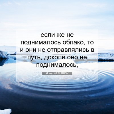 Picture 07 - Исход 40:37 RUSV - если же не поднималось - Bible Verse Picture