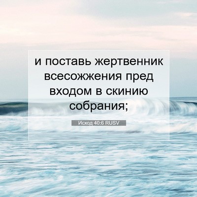 Picture 07 - Исход 40:6 RUSV - и поставь жертвенник - Bible Verse Picture