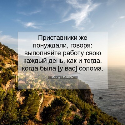 Picture 07 - Исход 5:13 RUSV - Приставники же понуждали, - Bible Verse Picture