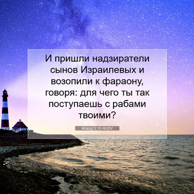 Picture 07 - Исход 5:15 RUSV - И пришли надзиратели сынов - Bible Verse Picture