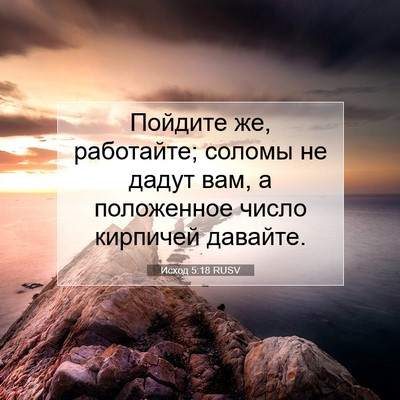 Picture 07 - Исход 5:18 RUSV - Пойдите же, работайте; - Bible Verse Picture