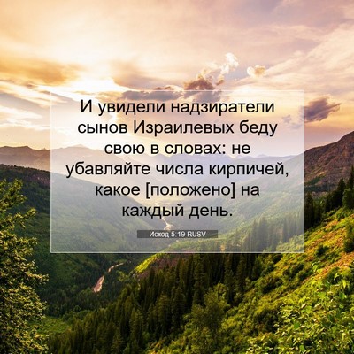Picture 07 - Исход 5:19 RUSV - И увидели надзиратели - Bible Verse Picture