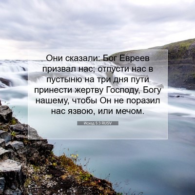 Picture 07 - Исход 5:3 RUSV - Они сказали: Бог Евреев - Bible Verse Picture