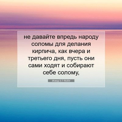 Picture 07 - Исход 5:7 RUSV - не давайте впредь народу - Bible Verse Picture