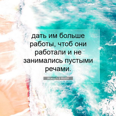 Picture 07 - Исход 5:9 RUSV - дать им больше работы, чтоб - Bible Verse Picture