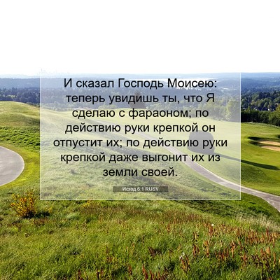 Picture 07 - Исход 6:1 RUSV - И сказал Господь Моисею: - Bible Verse Picture