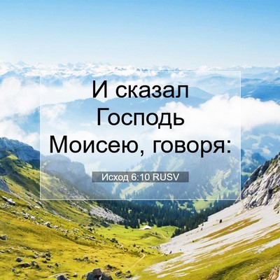 Picture 07 - Исход 6:10 RUSV - И сказал Господь Моисею, - Bible Verse Picture