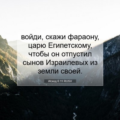 Picture 07 - Исход 6:11 RUSV - войди, скажи фараону, царю - Bible Verse Picture