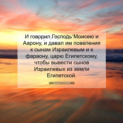 Picture 07 - Исход 6:13 RUSV - И говорил Господь Моисею и - Bible Verse Picture