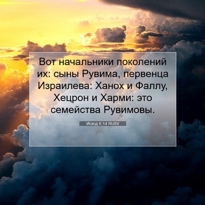 Picture 07 - Исход 6:14 RUSV - Вот начальники поколений - Bible Verse Picture