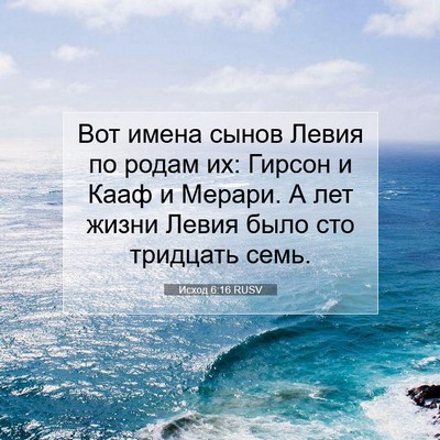 Picture 07 - Исход 6:16 RUSV - Вот имена сынов Левия по - Bible Verse Picture
