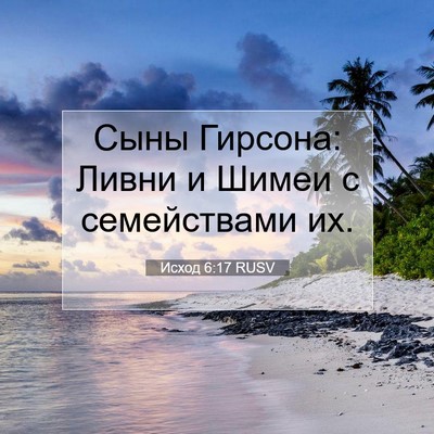Picture 07 - Исход 6:17 RUSV - Сыны Гирсона: Ливни и Шимеи - Bible Verse Picture