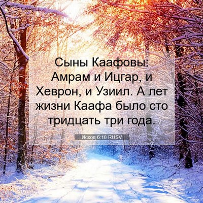 Picture 07 - Исход 6:18 RUSV - Сыны Каафовы: Амрам и - Bible Verse Picture