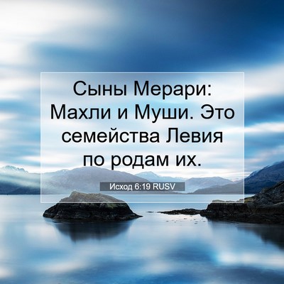 Picture 07 - Исход 6:19 RUSV - Сыны Мерари: Махли и Муши. - Bible Verse Picture