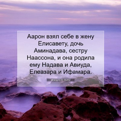 Picture 07 - Исход 6:23 RUSV - Аарон взял себе в жену - Bible Verse Picture