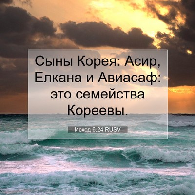 Picture 07 - Исход 6:24 RUSV - Сыны Корея: Асир, Елкана и - Bible Verse Picture